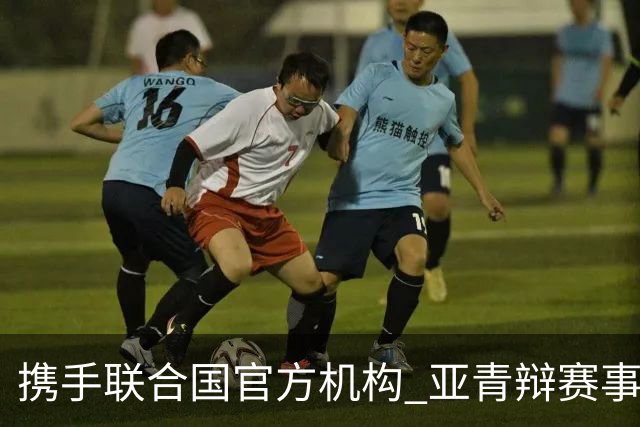 携手联合国官方机构 亚青辩赛事全面升级