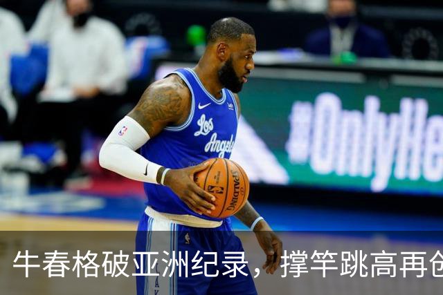 牛春格破亚洲纪录，撑竿跳高再创辉煌！