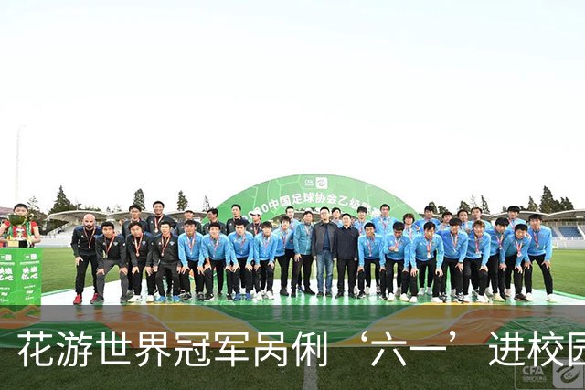 花游世界冠军呙俐‘六一’进校园，传递中华体育精神